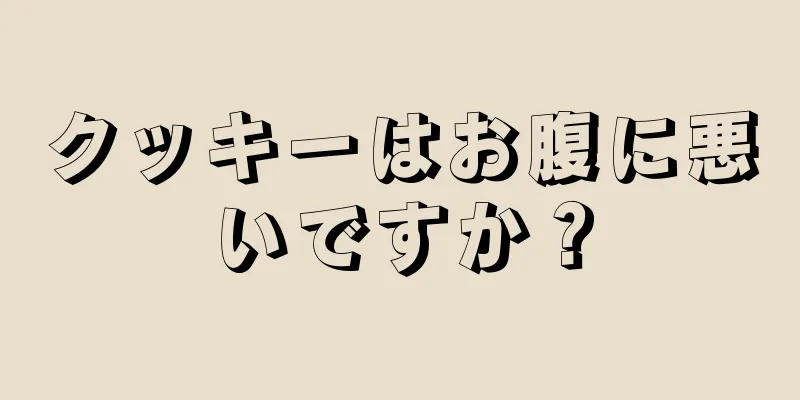 クッキーはお腹に悪いですか？