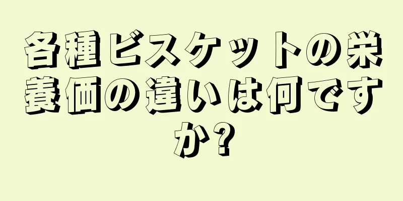 各種ビスケットの栄養価の違いは何ですか?