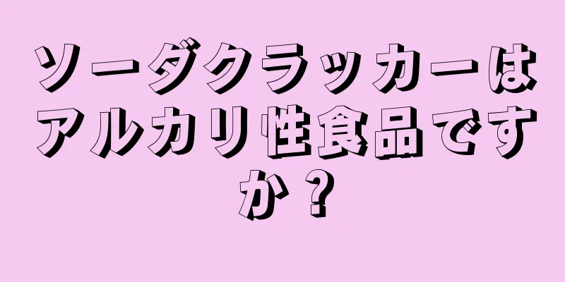 ソーダクラッカーはアルカリ性食品ですか？