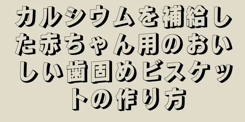 カルシウムを補給した赤ちゃん用のおいしい歯固めビスケットの作り方