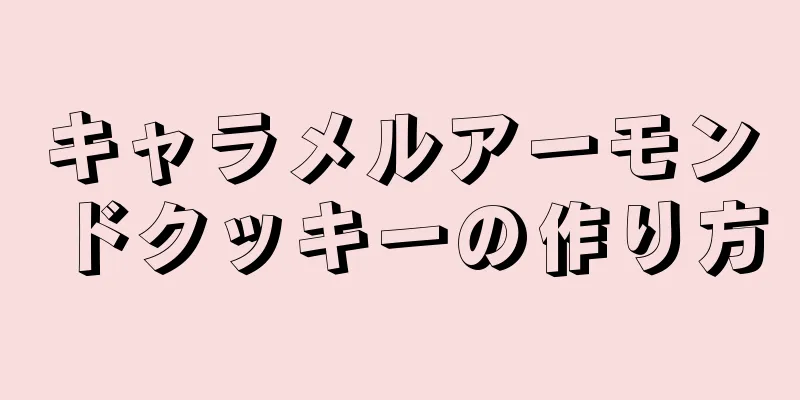 キャラメルアーモンドクッキーの作り方