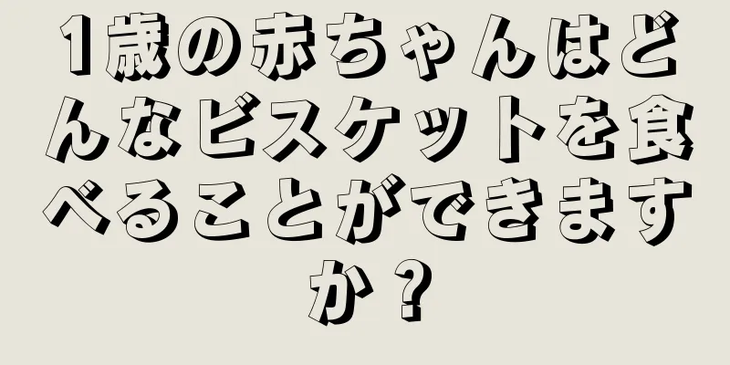 1歳の赤ちゃんはどんなビスケットを食べることができますか？