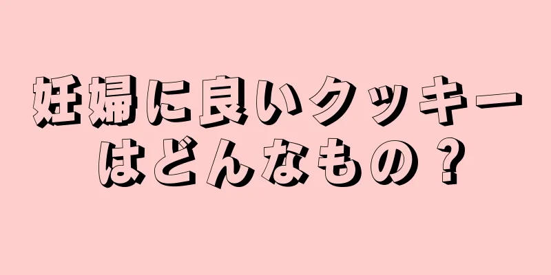 妊婦に良いクッキーはどんなもの？