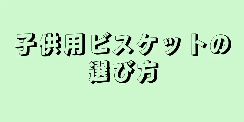 子供用ビスケットの選び方