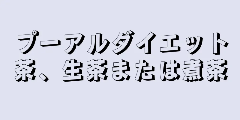 プーアルダイエット茶、生茶または煮茶