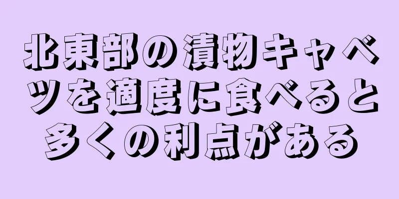 北東部の漬物キャベツを適度に食べると多くの利点がある