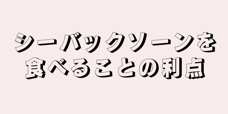 シーバックソーンを食べることの利点