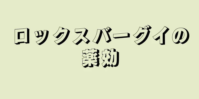 ロックスバーグイの薬効