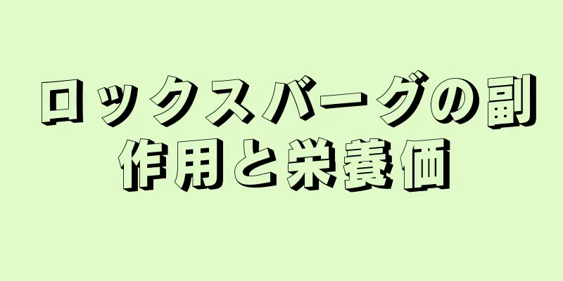 ロックスバーグの副作用と栄養価