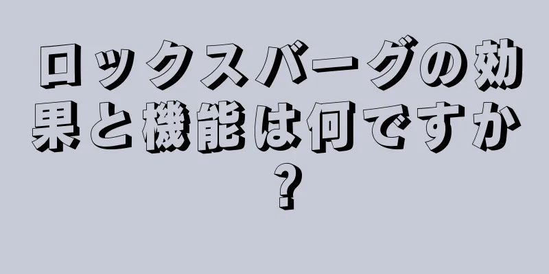 ロックスバーグの効果と機能は何ですか？