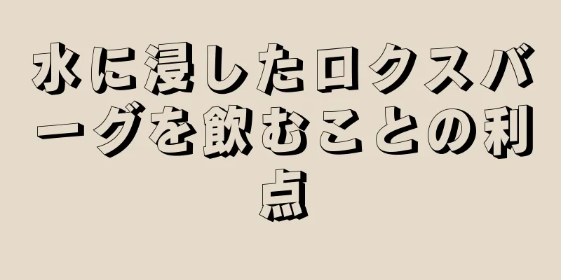 水に浸したロクスバーグを飲むことの利点