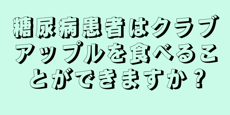 糖尿病患者はクラブアップルを食べることができますか？