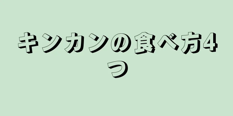 キンカンの食べ方4つ