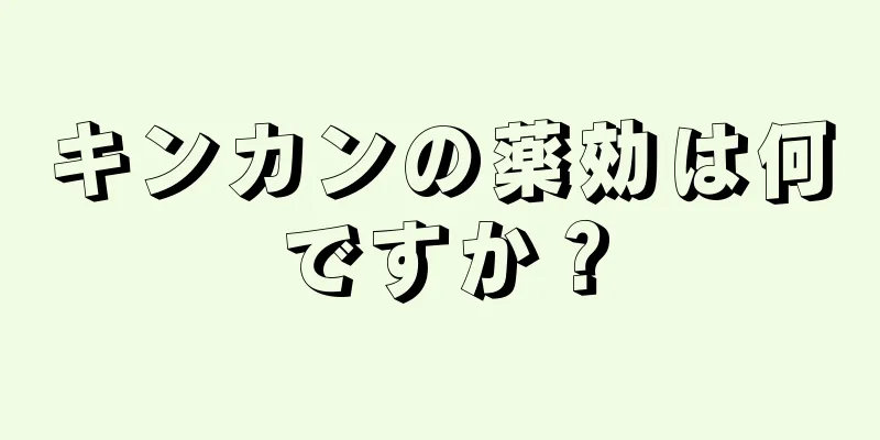 キンカンの薬効は何ですか？