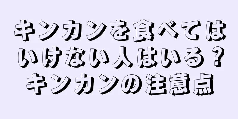 キンカンを食べてはいけない人はいる？キンカンの注意点