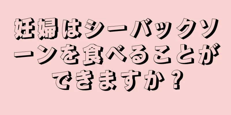 妊婦はシーバックソーンを食べることができますか？