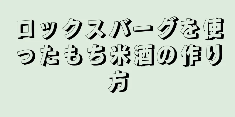 ロックスバーグを使ったもち米酒の作り方