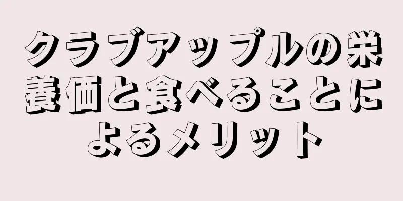 クラブアップルの栄養価と食べることによるメリット