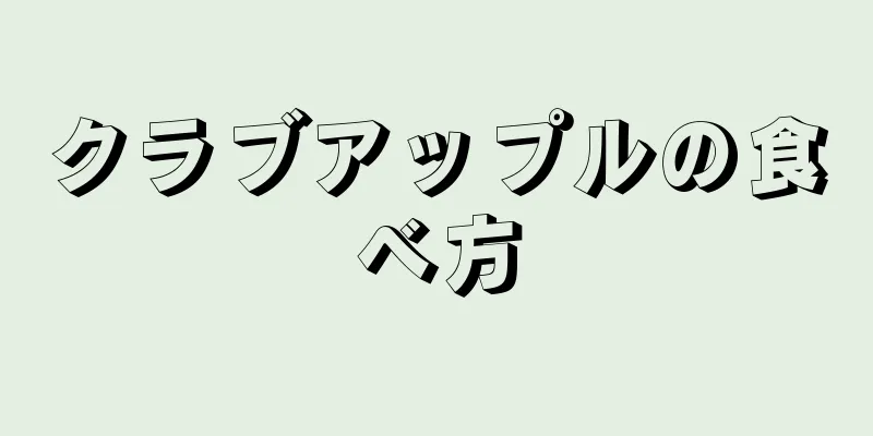 クラブアップルの食べ方