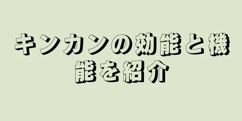 キンカンの効能と機能を紹介