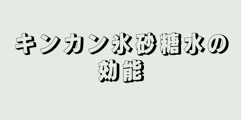 キンカン氷砂糖水の効能