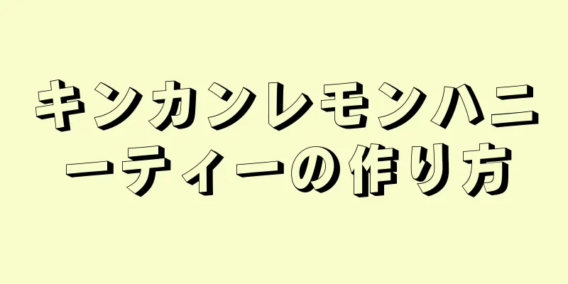 キンカンレモンハニーティーの作り方