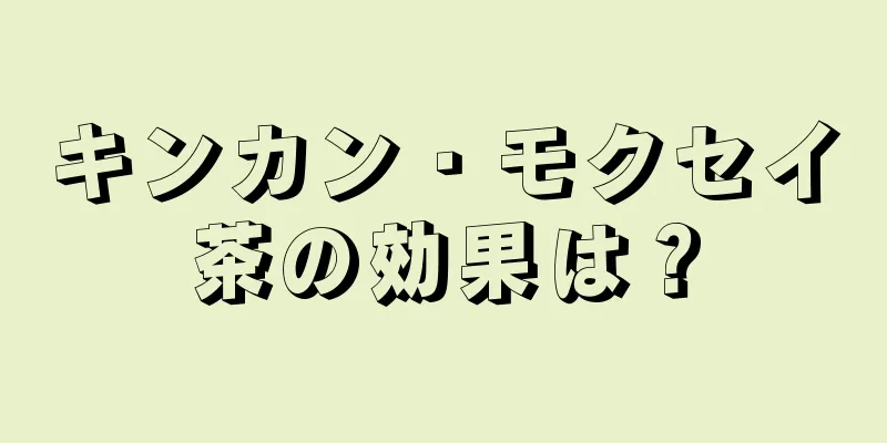 キンカン・モクセイ茶の効果は？