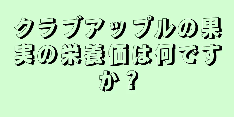 クラブアップルの果実の栄養価は何ですか？