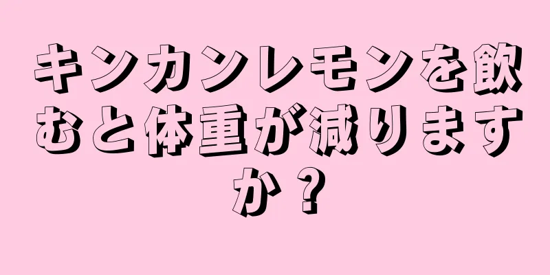 キンカンレモンを飲むと体重が減りますか？