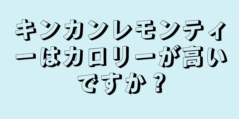 キンカンレモンティーはカロリーが高いですか？