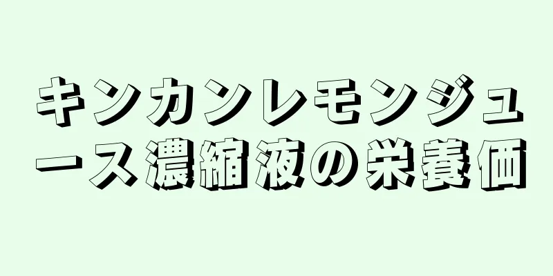 キンカンレモンジュース濃縮液の栄養価