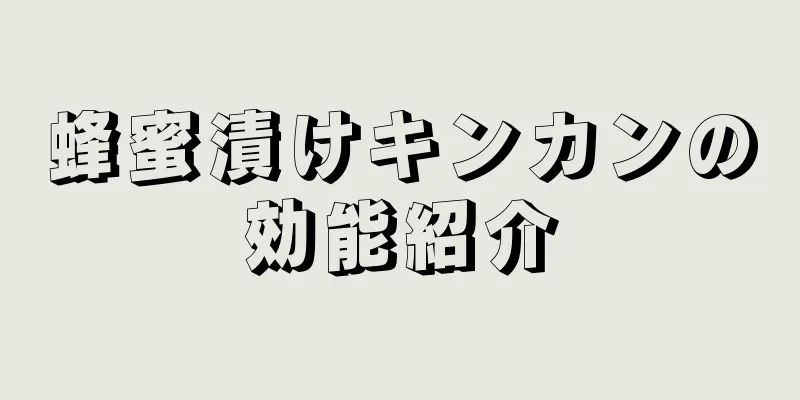 蜂蜜漬けキンカンの効能紹介