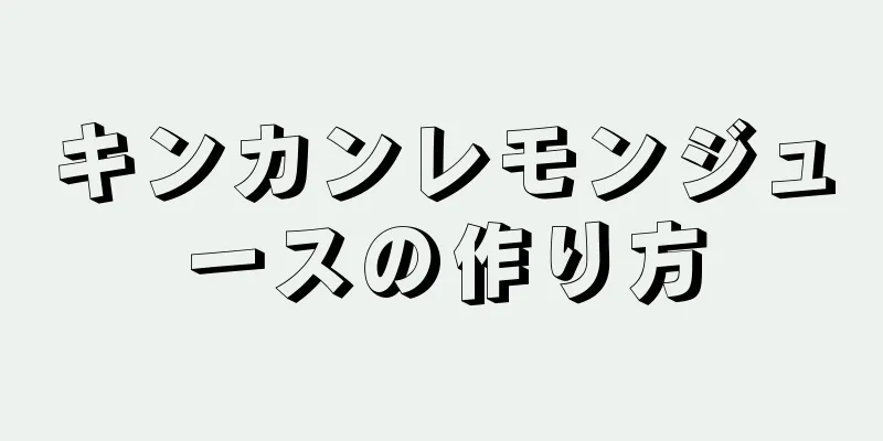 キンカンレモンジュースの作り方