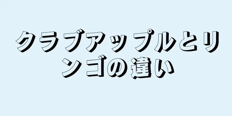 クラブアップルとリンゴの違い