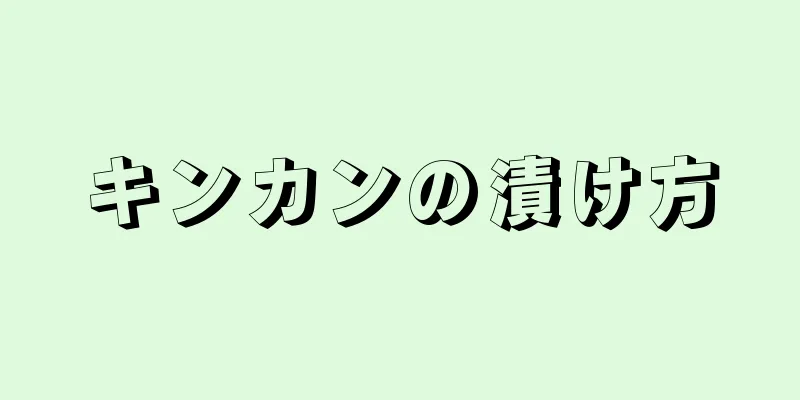 キンカンの漬け方