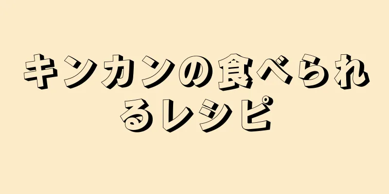 キンカンの食べられるレシピ