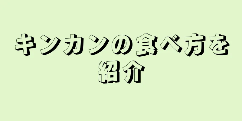 キンカンの食べ方を紹介