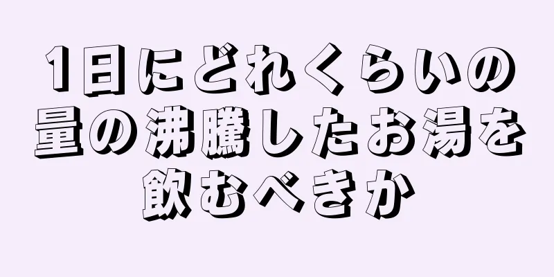 1日にどれくらいの量の沸騰したお湯を飲むべきか