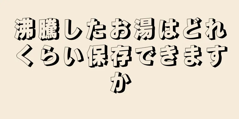 沸騰したお湯はどれくらい保存できますか