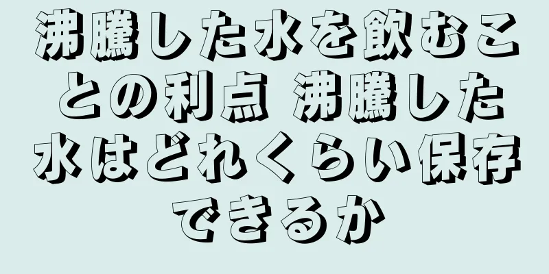 沸騰した水を飲むことの利点 沸騰した水はどれくらい保存できるか