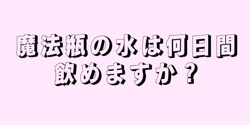 魔法瓶の水は何日間飲めますか？
