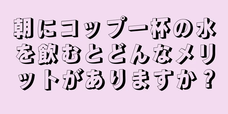 朝にコップ一杯の水を飲むとどんなメリットがありますか？