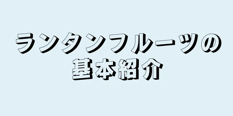 ランタンフルーツの基本紹介