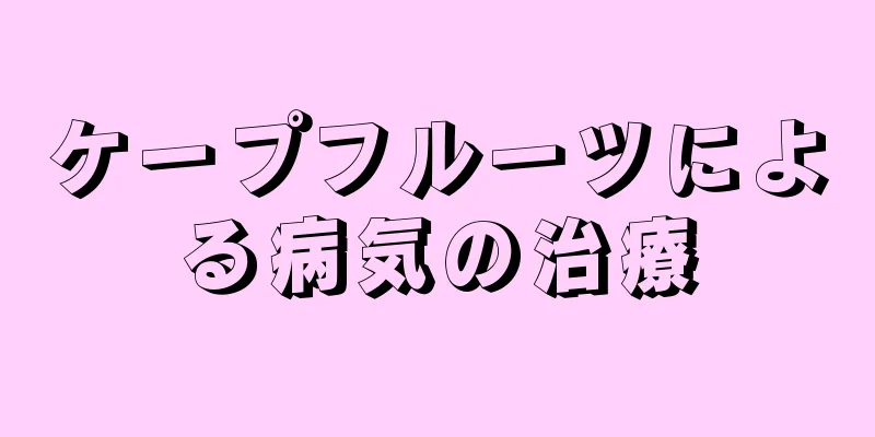 ケープフルーツによる病気の治療