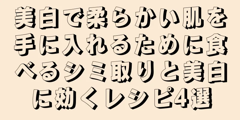 美白で柔らかい肌を手に入れるために食べるシミ取りと美白に効くレシピ4選
