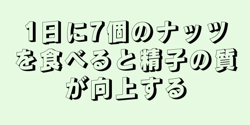 1日に7個のナッツを食べると精子の質が向上する