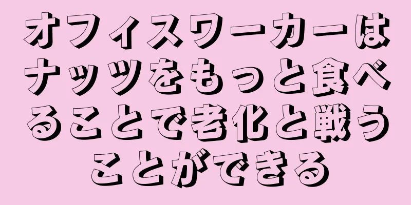 オフィスワーカーはナッツをもっと食べることで老化と戦うことができる