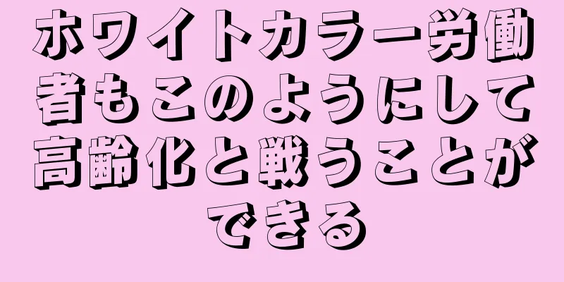 ホワイトカラー労働者もこのようにして高齢化と戦うことができる