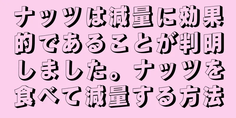 ナッツは減量に効果的であることが判明しました。ナッツを食べて減量する方法