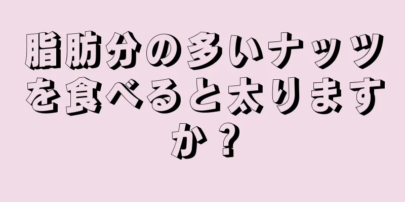 脂肪分の多いナッツを食べると太りますか？